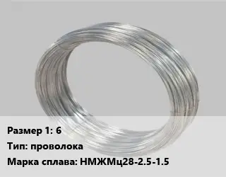 Монель 6 проволока Марка: НМЖМц28-2.5-1.5